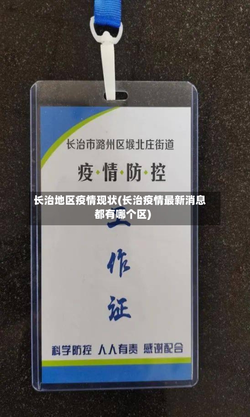 长治地区疫情现状(长治疫情最新消息都有哪个区)