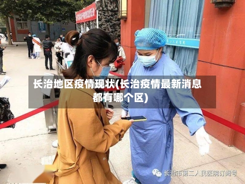 长治地区疫情现状(长治疫情最新消息都有哪个区)-第3张图片