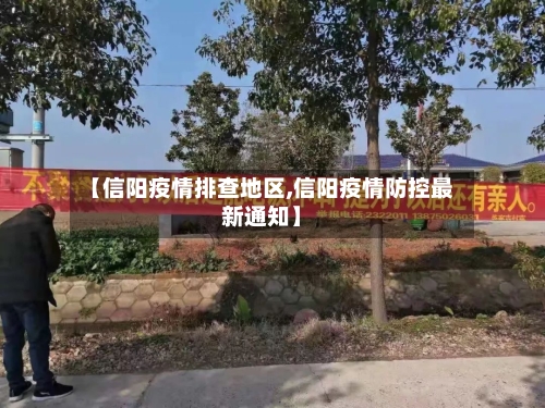 【信阳疫情排查地区,信阳疫情防控最新通知】-第2张图片