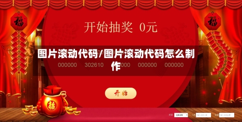 图片滚动代码/图片滚动代码怎么制作