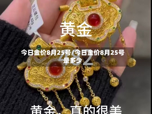 今日金价8月25号/今日金价8月25号是多少