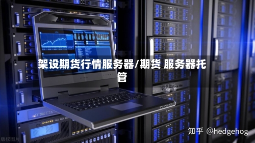 架设期货行情服务器/期货 服务器托管