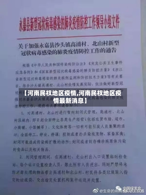 【河南民权地区疫情,河南民权地区疫情最新消息】-第3张图片