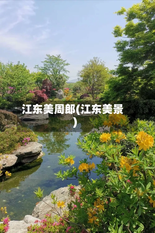 江东美周郎(江东美景)-第2张图片