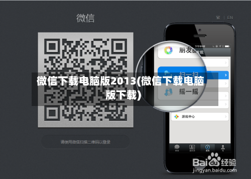 微信下载电脑版2013(微信下载电脑版下载)