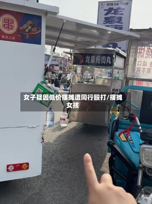 女子疑因低价摆摊遭同行殴打/摆摊女孩-第2张图片