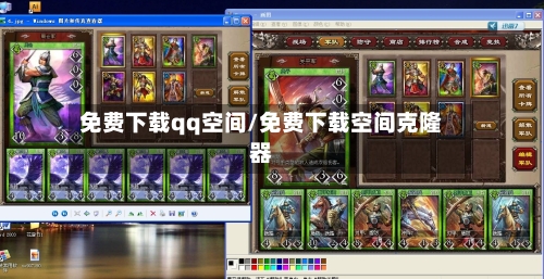 免费下载qq空间/免费下载空间克隆器