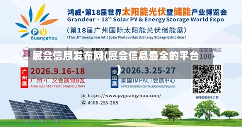 展会信息发布网(展会信息最全的平台)