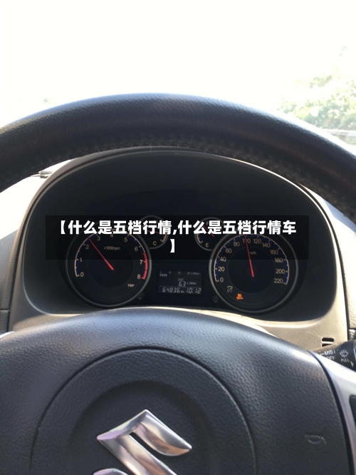 【什么是五档行情,什么是五档行情车】