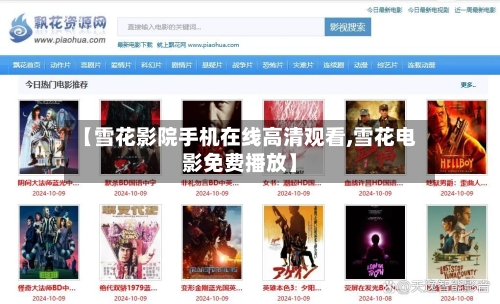 【雪花影院手机在线高清观看,雪花电影免费播放】-第1张图片