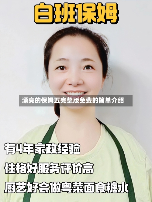 漂亮的保姆五完整版免费的简单介绍-第2张图片