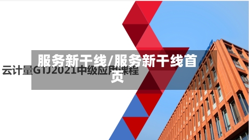 服务新干线/服务新干线首页-第3张图片