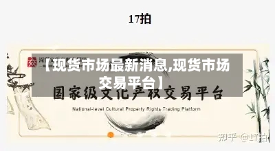 【现货市场最新消息,现货市场交易平台】