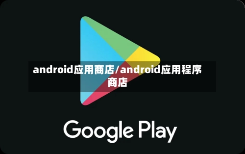 android应用商店/android应用程序商店