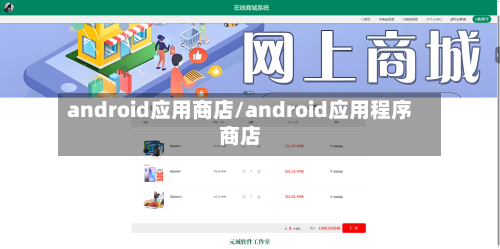 android应用商店/android应用程序商店-第3张图片