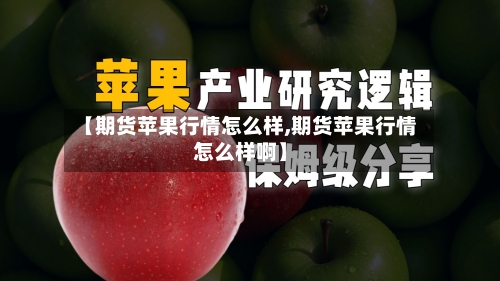 【期货苹果行情怎么样,期货苹果行情怎么样啊】-第2张图片