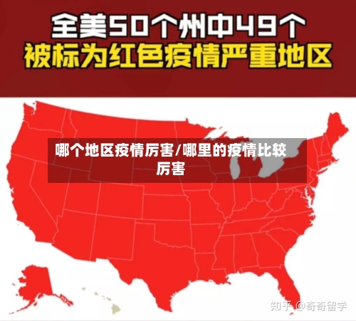 哪个地区疫情厉害/哪里的疫情比较厉害-第2张图片