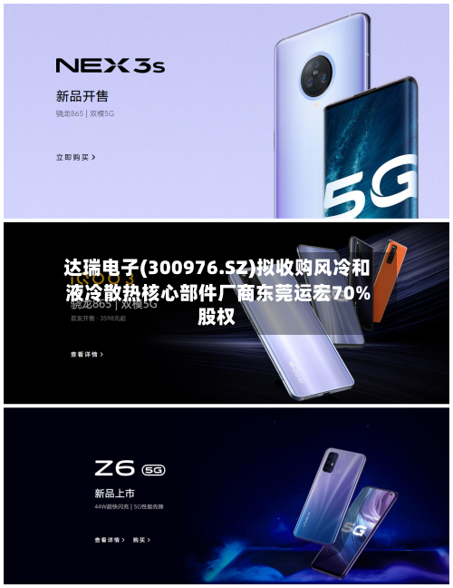 达瑞电子(300976.SZ)拟收购风冷和液冷散热核心部件厂商东莞运宏70%股权
