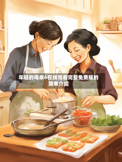 年轻的母亲6在线观看完整免费版的简单介绍