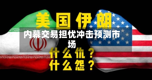 内幕交易担忧冲击预测市场