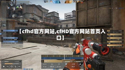 【cfhd官方网站,cfHD官方网站首页入口】