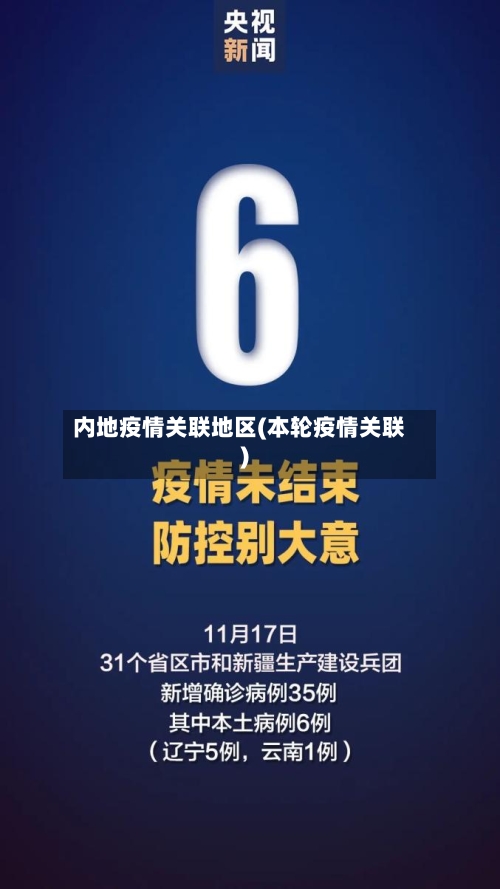 内地疫情关联地区(本轮疫情关联)-第3张图片