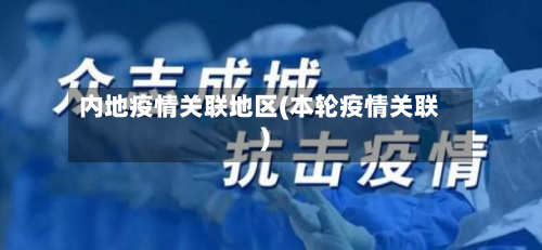 内地疫情关联地区(本轮疫情关联)-第2张图片