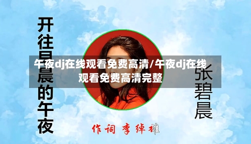 午夜dj在线观看免费高清/午夜dj在线观看免费高清完整