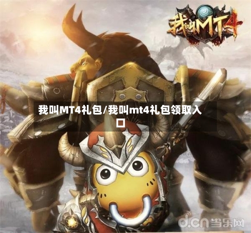 我叫MT4礼包/我叫mt4礼包领取入口-第2张图片