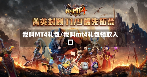 我叫MT4礼包/我叫mt4礼包领取入口-第3张图片