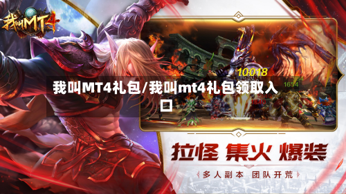我叫MT4礼包/我叫mt4礼包领取入口