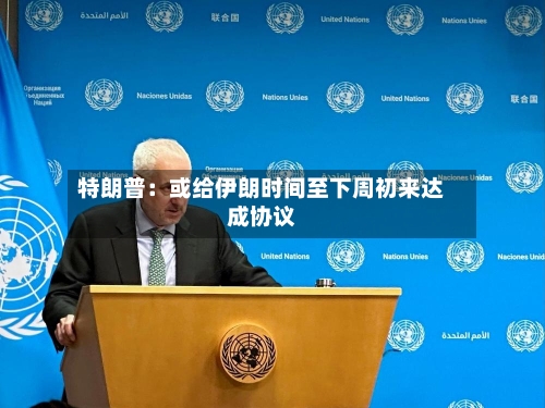 特朗普:或给伊朗时间至下周初来达成协议-第2张图片