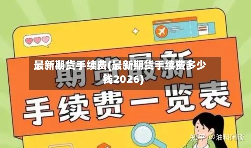 最新期货手续费(最新期货手续费多少钱2026)-第2张图片