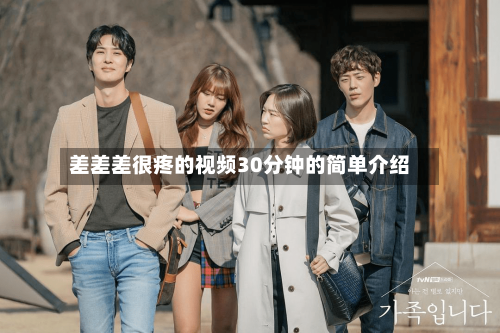 差差差很疼的视频30分钟的简单介绍
