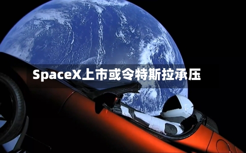 SpaceX上市或令特斯拉承压