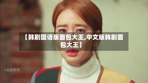 【韩剧国语版面包大王,中文版韩剧面包大王】-第2张图片