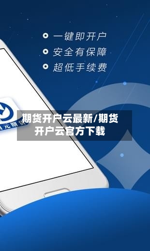期货开户云最新/期货开户云官方下载-第3张图片