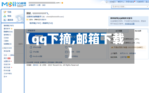 【qq下摘,邮箱下载】