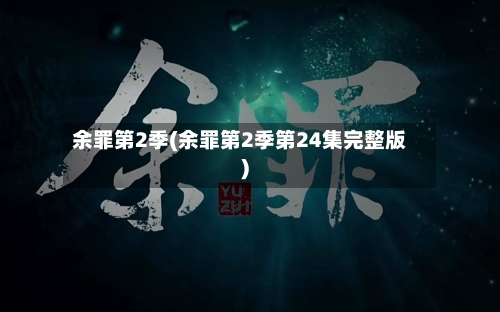 余罪第2季(余罪第2季第24集完整版)-第2张图片