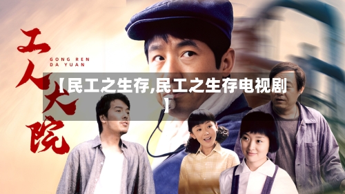 【民工之生存,民工之生存电视剧】