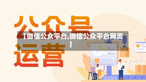 【微信公众平台,微信公众平台网页】