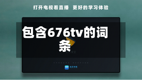 包含676tv的词条-第2张图片