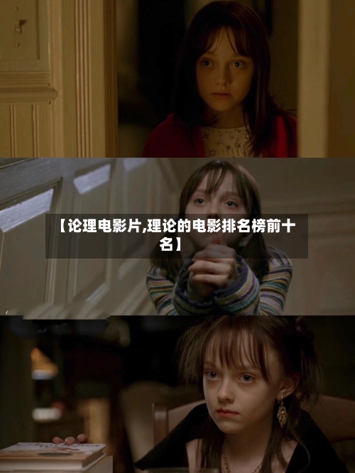 【论理电影片,理论的电影排名榜前十名】-第2张图片