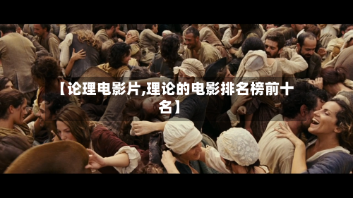 【论理电影片,理论的电影排名榜前十名】