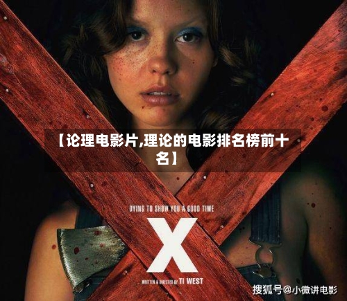 【论理电影片,理论的电影排名榜前十名】-第3张图片