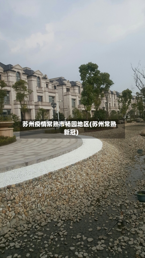苏州疫情常熟市杨园地区(苏州常熟新冠)-第2张图片