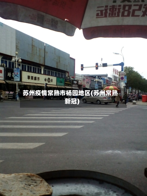 苏州疫情常熟市杨园地区(苏州常熟新冠)