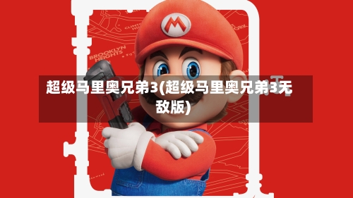 超级马里奥兄弟3(超级马里奥兄弟3无敌版)