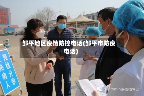 邹平地区疫情防控电话(邹平市防疫电话)
