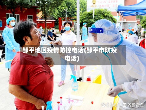 邹平地区疫情防控电话(邹平市防疫电话)-第2张图片